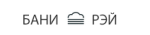 Бани Рэй