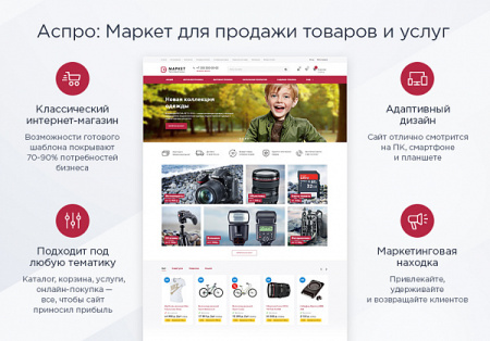 Аспро: Маркет - адаптивный интернет-магазин от разработчика «Аспро» Аспро: Маркет - адаптивный интернет-магазин от разработчика «Аспро»